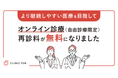 クリニックフォア、オンライン診療（自由診療）の再診料を「0円」へ。