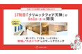 【九州エリア初開院】天神地下街出口すぐ！17院目「クリニックフォア天神」2026年6月1日（月）開院