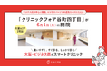 大阪エリアに2院目が誕生。「クリニックフォア谷町四丁目」2026年6月開院