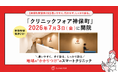 【神保町駅徒歩2分】「クリニックフォア神保町」2026年7月3日（金）開院