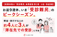 【長期休暇の「受診難民」実態調査 第3弾｜お盆・帰省詳報】お盆9連休、いま「受診難民」のピークシーズン。帰省・旅行する人の約4人に3人が「滞在先での受診」に不安