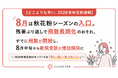 【どこよりも早い、2026年秋花粉速報】8月は秋花粉シーズンの入口。残暑ぶり返しで飛散長期化のおそれ。すでに飛散が開始し、8月中旬から新規受診が増加傾向に