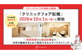クリニックフォアが千葉県に初開院「クリニックフォア船橋」2026年10月1日（木）開院