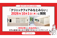 【みなとみらい駅直結】クリニックフォアが神奈川県2院目、みなとみらいエリアに初出店「クリニックフォアみなとみらい」2026年10月1日（木）開院