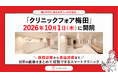 【阪神大阪梅田駅 徒歩1分 / JR大阪駅 徒歩2分】クリニックフォアが大阪・キタエリアに初出店、関西3院目「クリニックフォア梅田」2026年10月1日（木）開院