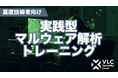 世界的マルウェア研究者・忠鉢洋輔氏が講師・監修を務める 高度サイバーセキュリティ人材向け「マルウェア解析トレーニング」を提供開始