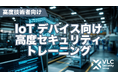 IoTセキュリティ研究の第一人者・忠鉢洋輔氏が講師・監修を務めるIoTデバイス向け高度セキュリティトレーニングを提供開始