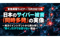 10月20日(火) 緊急開催『日本のサイバー被害『同時多発』の実像 〜相次ぐインシデントから読み解く、「防ぐ」だけでは足りない理由〜』