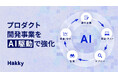 “作って終わりにしない” AI駆動型システム開発の受託を展開