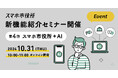 10月31日(木)、スマホ市役所の新機能紹介オンラインセミナーを開催。テーマは「スマホ市役所 + AI」