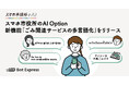 Bot Express、スマホ市役所のAI Optionに新機能「ごみ関連サービスの多言語化」をリリース