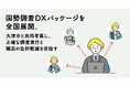 Bot Express、「国勢調査DXパッケージ」を全国展開。大津市と共同考案し、正確な調査実行と職員の負担軽減を目指す