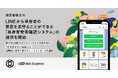 埼玉県秩父市、LINEから単身者の安否を見守ることができる「単身者安否確認システム」の提供を開始。毎日声掛けし、1日反応がない場合には、自動的に見守り者にアラートメッセージを通知