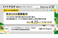 4月23日(水)、スマホ市役所無料オンラインセミナー開催。テーマは「防災DXの最新動向」。デジタル庁と岩手県の防災DX取り組み、被災者把握などのスマホ市役所を活用した防災事例を共有