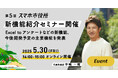 5月30日(金)、新機能紹介セミナー開催。Excel toアンケートなどの新機能、今後開発予定の主要機能を発表