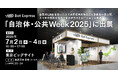 Bot Express、「自治体・公共Week 2025」に出展。全国のLINEを使ったスマホ市役所自治体DX事例を一挙公開、スマホ市役所を体感できるデモストレーションも実施