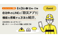 8月26日(火)、防災セミナー開催。自治体のLINEに「防災アプリ」機能を搭載する方法を紹介。自由自在にカスタマイズ・低コスト・ハードレスで備える防災DX