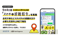 9月4日、京都府長岡京市が全市的な災害対応訓練「スマホで避難報告」を実施自宅や車などそれぞれの避難状況や、必要な支援をLINEで報告