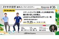 9月25日(木)、スマホ市役所セミナー開催。テーマは「スマートロックと連携した公共施設予約。鍵の受渡し完全廃止、LINEからの予約率99%のサッカー場」、長野県中野市企画財政課と文化スポーツ振興課登壇