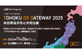 11月26日開催の「TOHOKU DX GATEWAY 2025」に、秋田県湯沢市と共同出展します