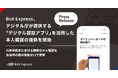 Bot Express、デジタル庁が提供する「デジタル認証アプリ」を活用した本人確認の提供を開始。行政手続きにおける厳格な本人確認を、自治体の費用負担ゼロで実現