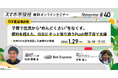 1月29日（木）、スマホ市役所オンラインセミナー開催。テーマは「子育て住民から“めんどくさい”をなくす。便利を超えた、住民にそっと寄り添うPush型子育て支援」日本DX大賞を受賞した函館市が登壇