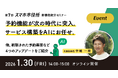 1月30日（金）、新機能紹介セミナー開催。予約機能が次の時代に突入します。
