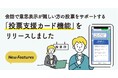 会話で意思表示が難しい方の投票をサポートする「投票支援カード機能」をリリース