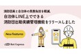 消防団員と自治体の業務負担を軽減。自治体のLINE公式アカウント上でできる消防団出動実績管理機能をリリースしました