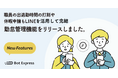 職員の出退勤時間の打刻や休暇申請もLINEを活用して完結。勤怠管理機能をリリースしました