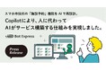 スマホ市役所の「施設予約」機能をAIで再設計。Copilotにより、人に代わってAIがサービス構築する仕組みを実現
