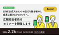2月26日（木）、LINE公式アカウントの友だち数を増やし、成長し続けるアカウントへ。広報担当者向けセミナーを開催