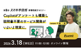 3月18日（水）、新機能紹介セミナー開催。Copilotがアンケートも構築し、説明書不要のサービス開発がいよいよ現実に。
