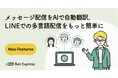 メッセージ配信をAIで自動翻訳。LINEでの多言語配信をもっと簡単に