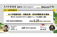 5月25日（月）、スマホ市役所オンラインセミナー開催。テーマは「AIで多言語対応・自動応答・防災情報配信を実装。厚木市LINE公式アカウント全面リニューアルの設計と運用」、神奈川県厚木市が登壇