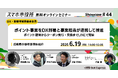 6月19日（金）、スマホ市役所オンラインセミナー開催。テーマは「ポイント事業をDX部署と事業担当が連携して推進。ポイント獲得からクーポン発行・交換までLINEで完結」、兵庫県小野市が登壇