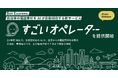 Bot Express、自治体の電話受付をAIが自動対応する新サービス「すごいオペレーター」を提供開始。24時間365日、多言語対応のAIが、住民からの電話受付を自動化