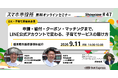9月11日（金）、スマホ市役所オンラインセミナー開催。テーマは「申請・給付・クーポン・マッチングまで。LINE公式アカウントで変わる子育てサービスの届け方」、栃木県矢板市が登壇