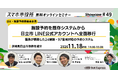 11月18日（水）、スマホ市役所オンラインセミナー開催。テーマは「施設予約を既存システムから日立市 LINE公式アカウントへ全面移行。職員が構築した24施設・97室場対応の予約システム」、日立市が登壇