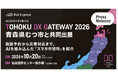 Bot Express、10月20日開催「TOHOKU DX GATEWAY 2026」に青森県むつ市と共同出展。施設予約から災害対応まで。AIを組み込んだ「スマホ市役所」を紹介