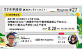 8月28日（水）、スマホ市役所無料オンラインセミナー開催。電話不要・待ち時間ゼロの子育て支援。利用率95%の一時保育予約や保育相談窓口予約など、子育てに関わる予約をLINEで受付。世田谷区事例を紹介