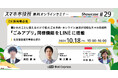 10月18日(金)、スマホ市役所無料オンラインセミナー開催。聞かれたことに答えるだけで、粗大ごみ予約・オンライン決済が可能なスマホ市役所。「ごみアプリ」同様機能をLINEに搭載した、恵庭市事例を紹介