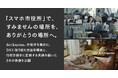 「スマホ市役所」で、すみませんの場所を、ありがとうの場所へ。Bot Express、市役所を舞台に、DXに取り組む自治体職員と、行政手続きに奮闘する夫婦を描いた2本の映像を公開