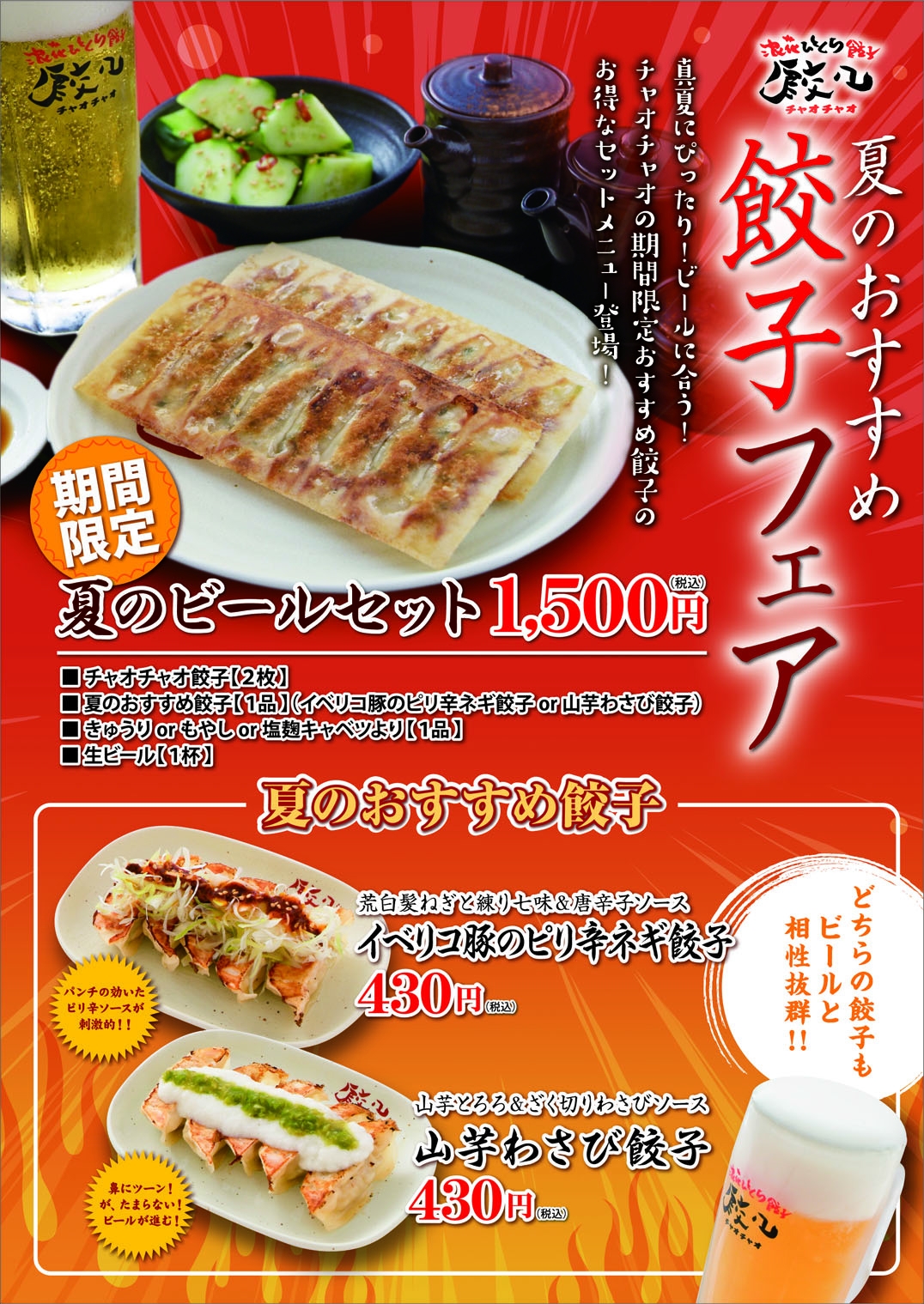 餃子専門店 餃々 チャオチャオ が夏のおすすめ餃子フェアを開催 株式会社 餃子計画のプレスリリース