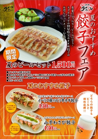 2015年 夏のおすすめ餃子フェア