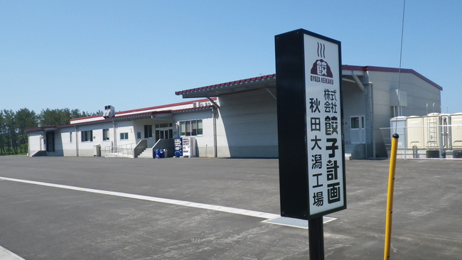 秋田県大潟村の米粉餃子専用工場