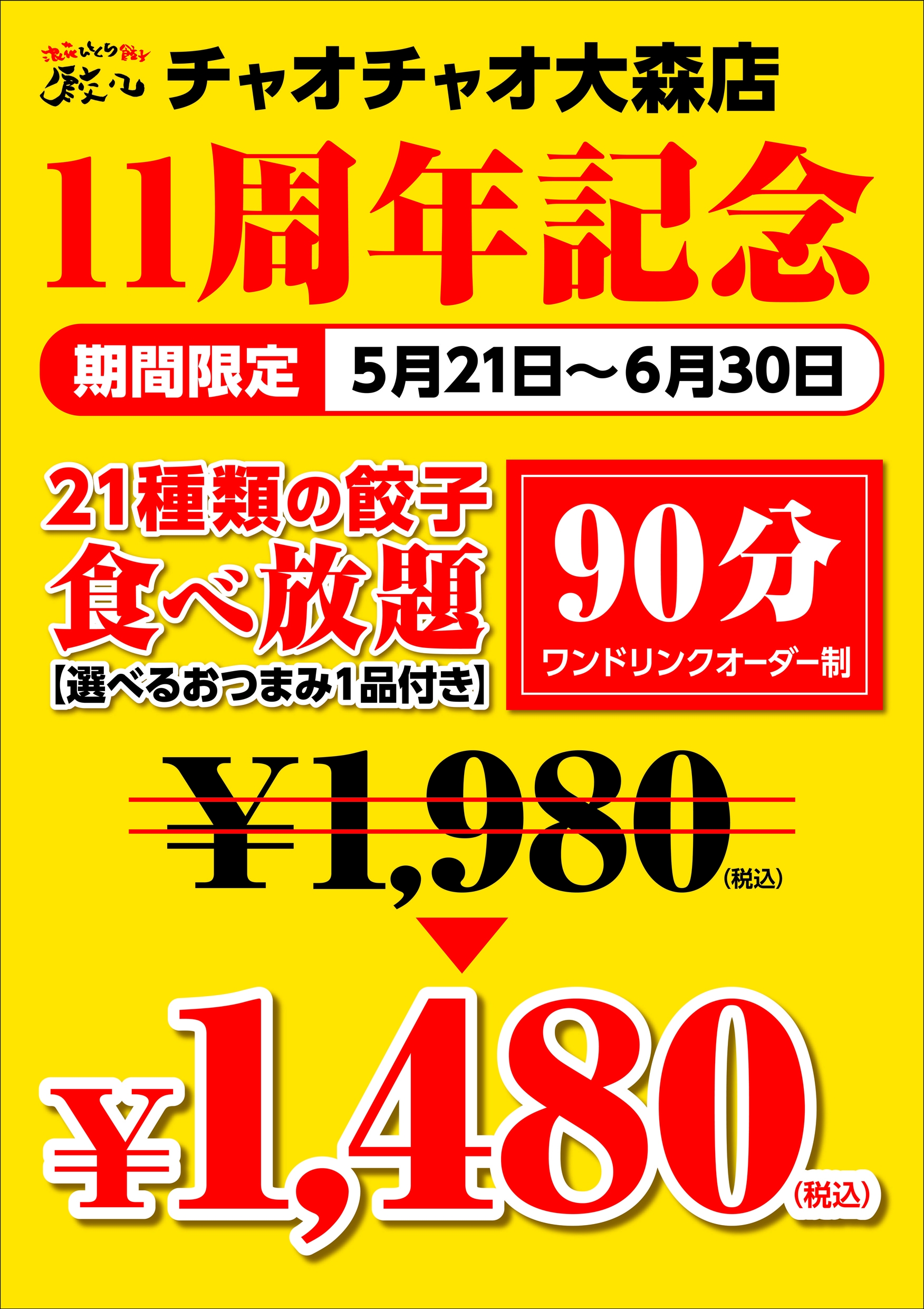 餃子専門店 餃々 チャオチャオ 大森店 11周年記念企画 21種類の餃子食べ放題 90分 が1 480円に 株式会社 餃子計画のプレスリリース