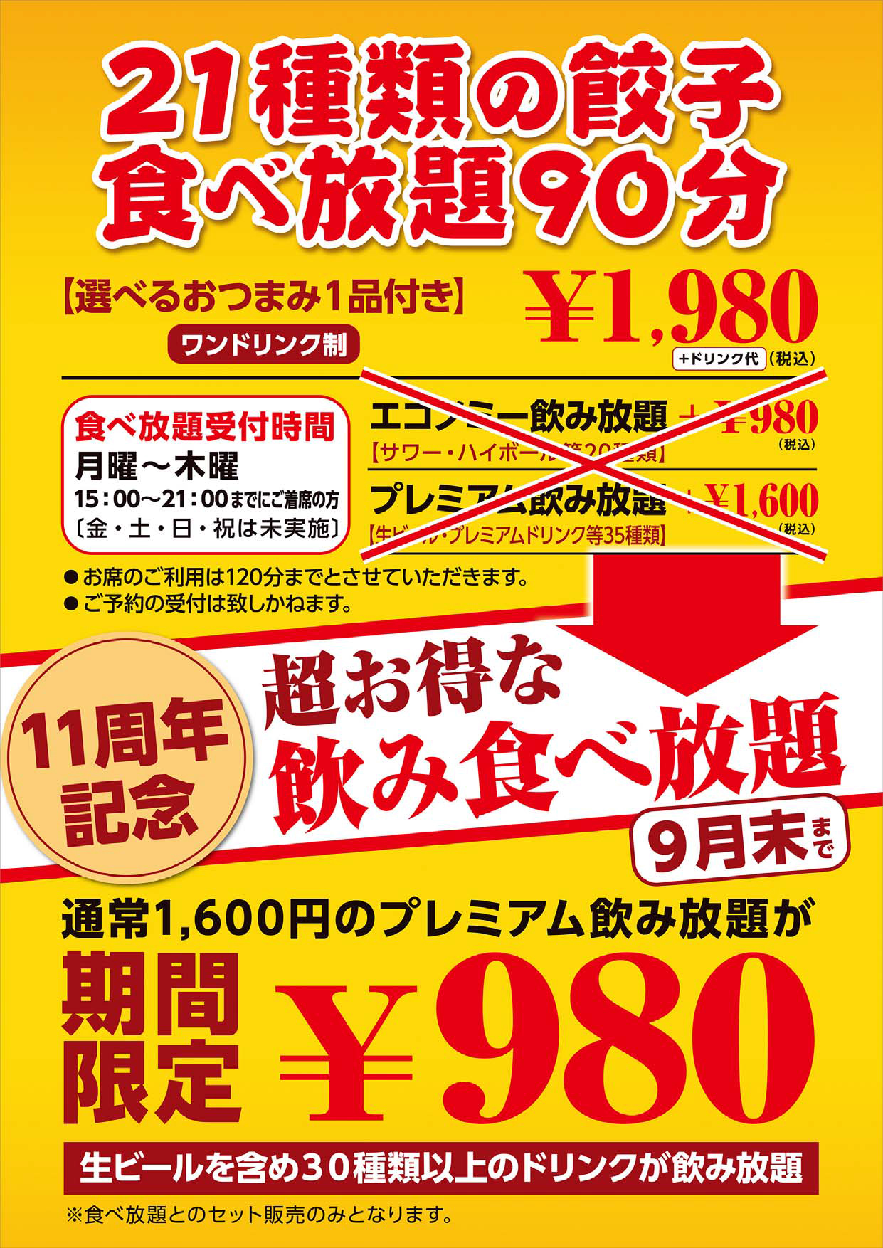 餃子専門店 餃々 チャオチャオ 錦糸町店 11周年記念企画 餃子食べ放題飲み放題90分が税込2 960円に 株式会社 餃子計画のプレスリリース