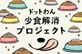 自然食ドッグフード『ドットわん』が愛犬の少食を解決するプロジェクトを新始動