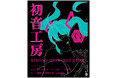 茶の湯と和の文化を体験する「初音茶会」開催決定!
